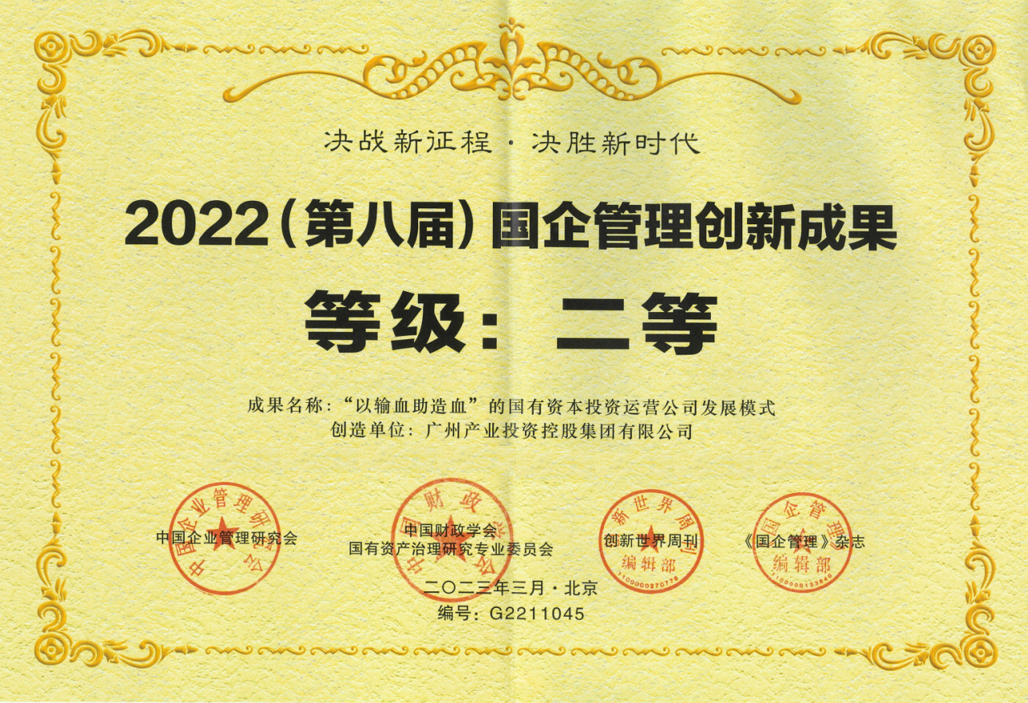 喜报！广州产投集团获2022（第八届）国企管理创新成果二等奖