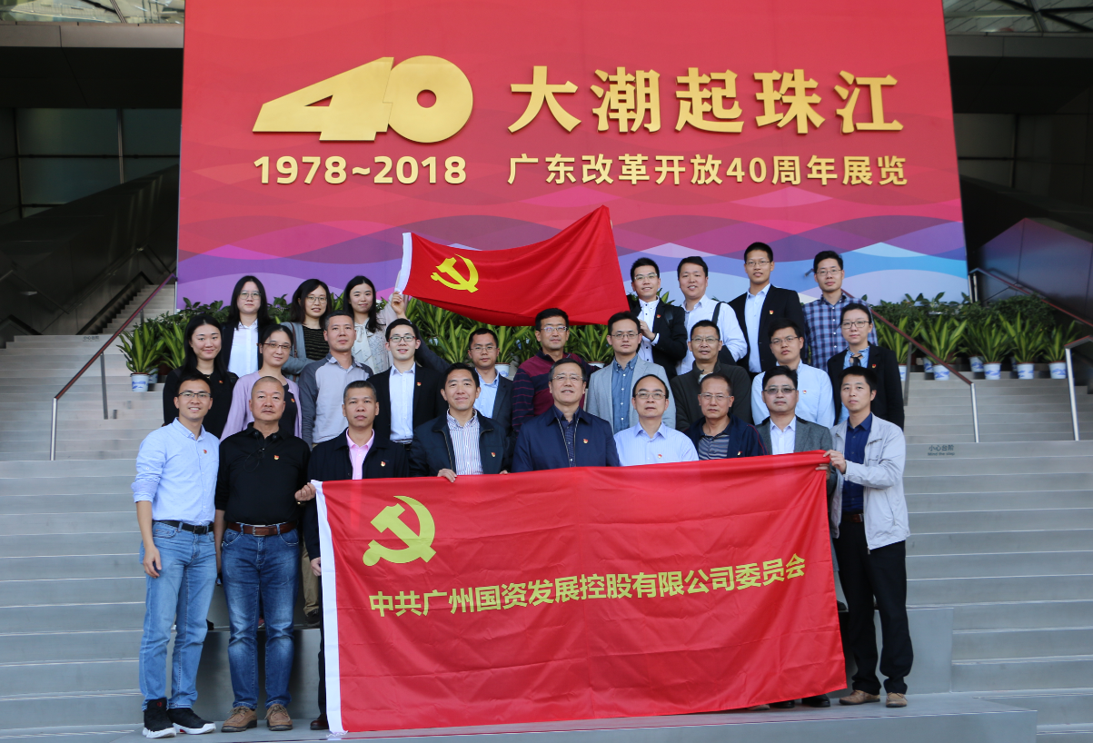 广州国发组织参观“大潮起珠江——广东改革开放40周年展览”