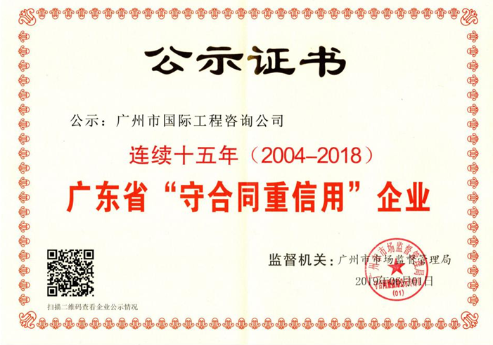 市国际工程咨询公司连续15年获得“广东省守合同重信用企业”称号