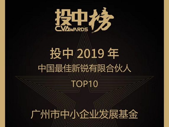 中小企业基金荣膺投中榜2019年“中国最佳创业投资引导基金Top10”“中国最佳新锐有限合伙人Top10”