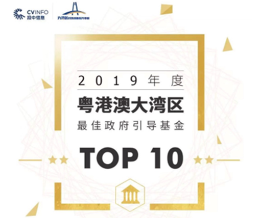 中小基金荣获投中榜2019年度“粤港澳大湾区最佳政府引导基金TOP10”