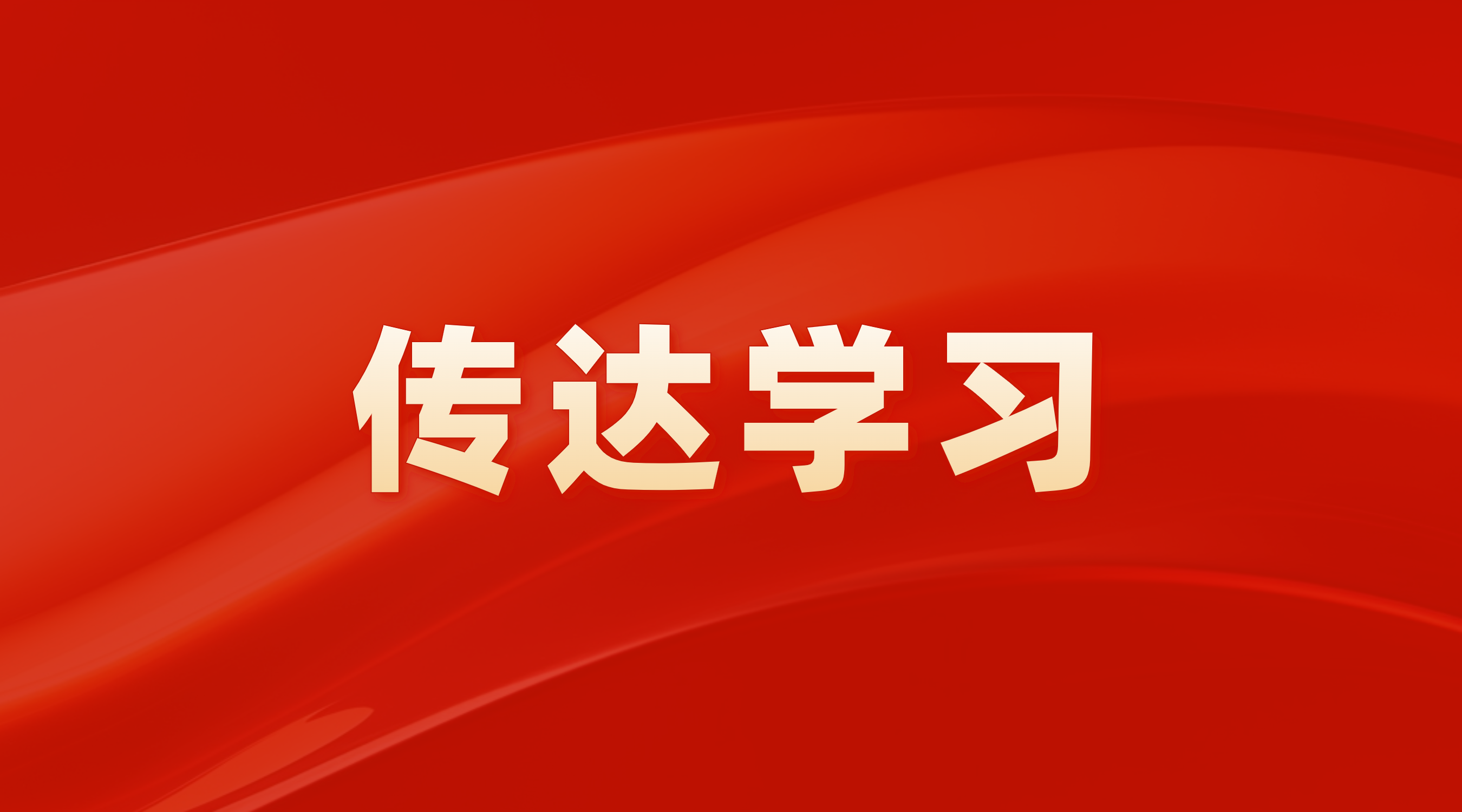 广州产投党委认真传达学习贯彻党的二十届三中全会精神