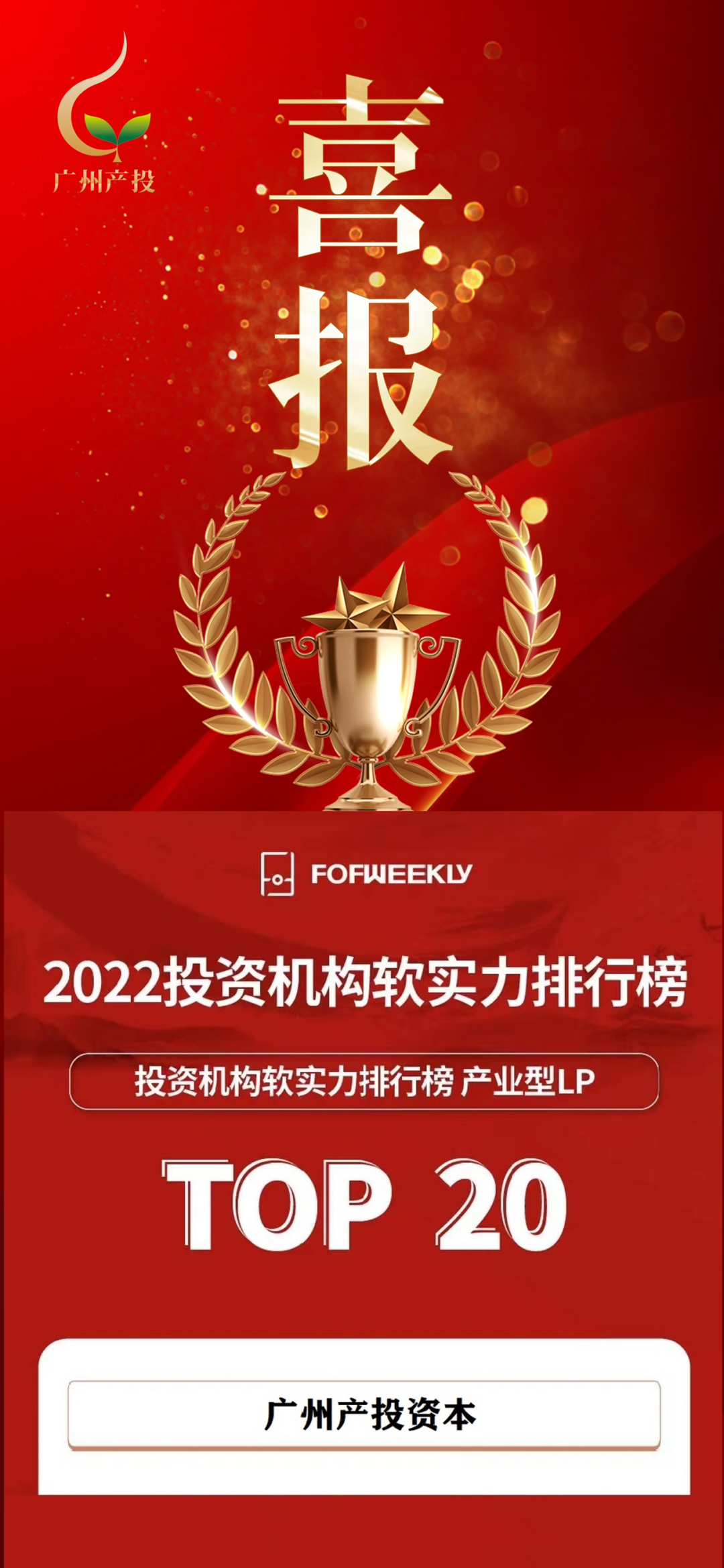 广州产投资本荣获2022投资机构软实力排行榜产业型LP TOP20