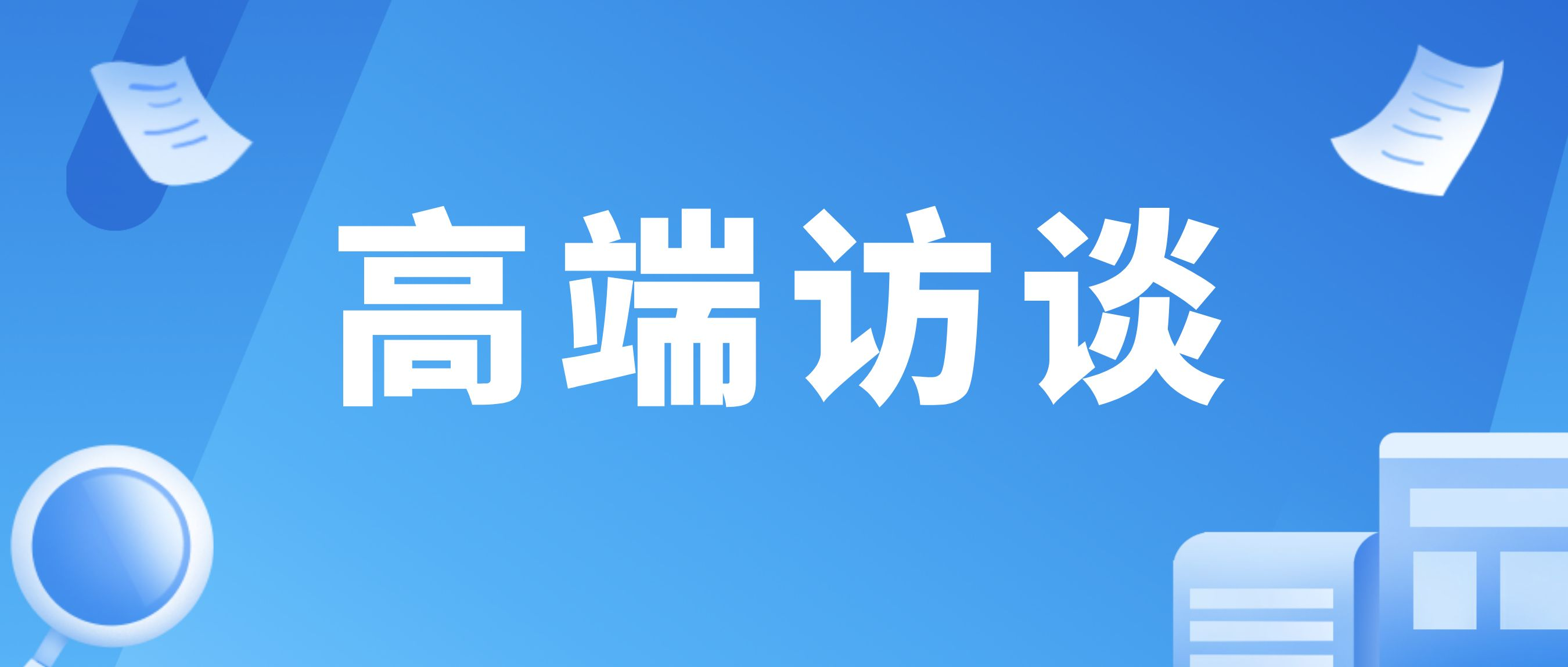 【新华社】聚焦长期价值 当好“耐心资本”——专访广州产投集团董事长高东旺