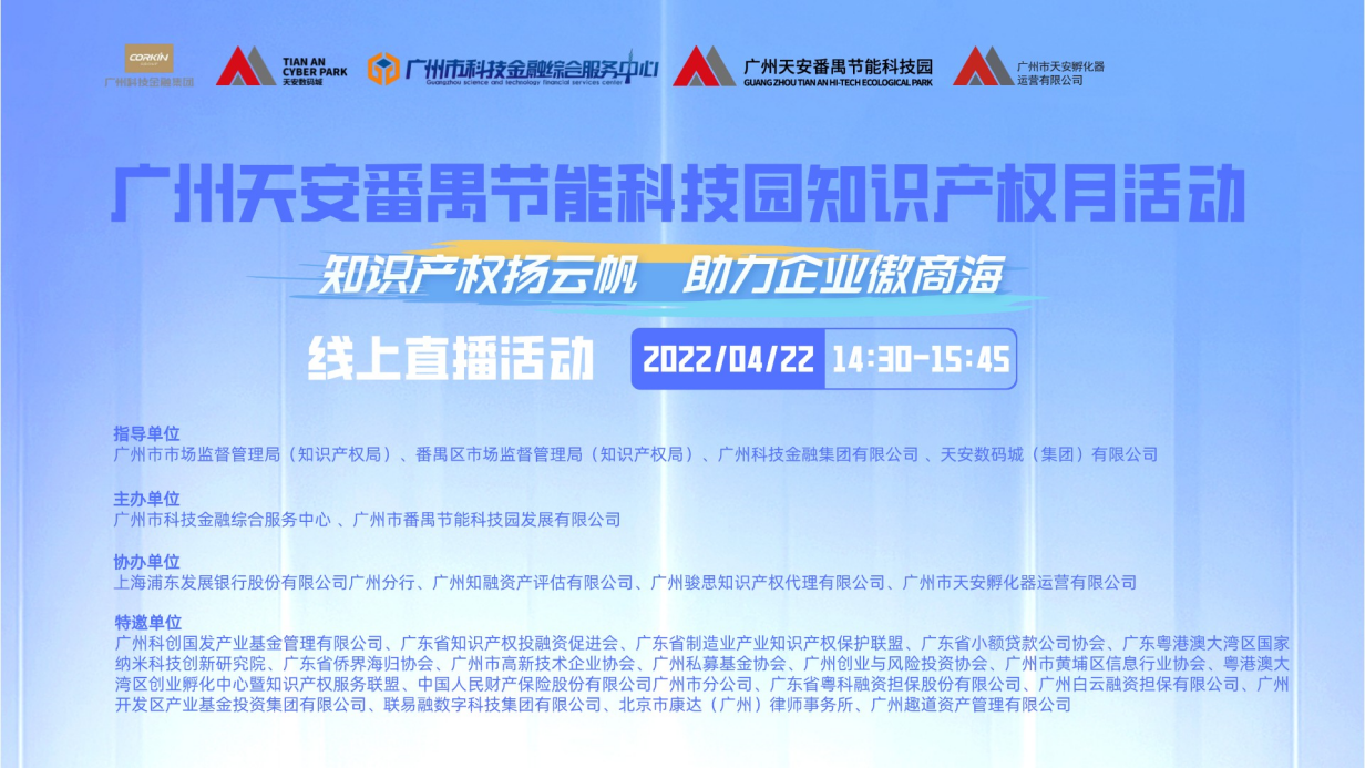 广州产投属下科技金融中心举行“知识产权扬云帆，助力企业傲商海”线上主题活动