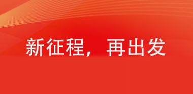 广州产投集团：新征程，我们再出发！